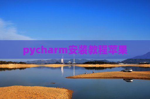 pycharm安装教程苹果